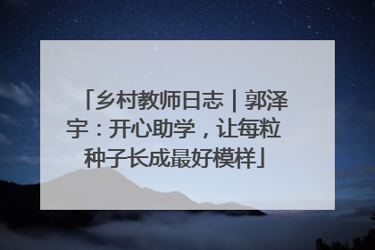 乡村教师日志｜郭泽宇：开心助学，让每粒种子长成最好模样