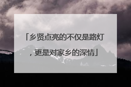 乡贤点亮的不仅是路灯，更是对家乡的深情