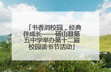 书香润校园，经典伴成长——砀山县第五中学举办第十二届校园读书节活动