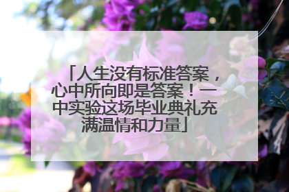 人生没有标准答案，心中所向即是答案！一中实验这场毕业典礼充满温情和力量