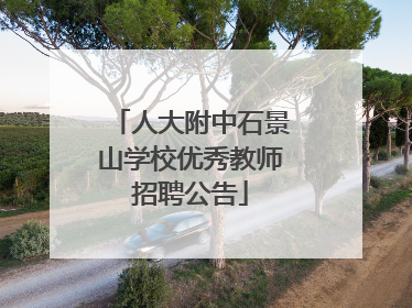 人大附中石景山学校优秀教师招聘公告