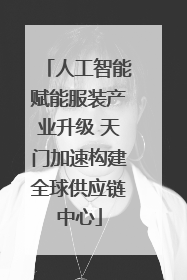 人工智能赋能服装产业升级 天门加速构建全球供应链中心