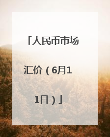 人民币市场汇价（6月11日）