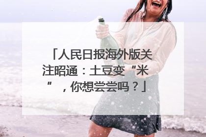 人民日报海外版关注昭通：土豆变“米”，你想尝尝吗？