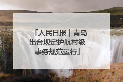 人民日报｜青岛出台规定护航村级事务规范运行