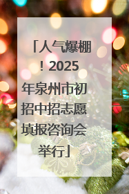 人气爆棚！2025年泉州市初招中招志愿填报咨询会举行