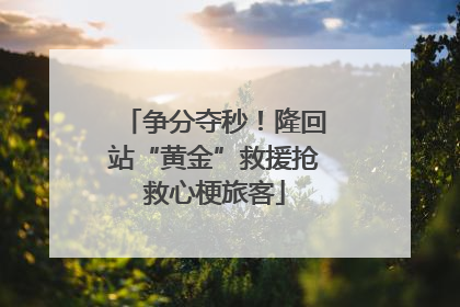 争分夺秒！隆回站“黄金”救援抢救心梗旅客