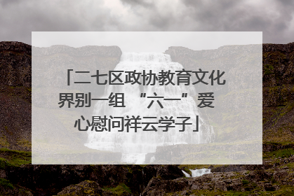 二七区政协教育文化界别一组 “六一”爱心慰问祥云学子