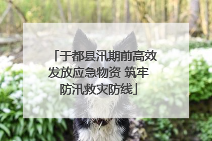 于都县汛期前高效发放应急物资 筑牢防汛救灾防线
