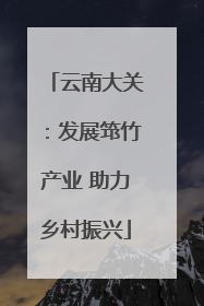 云南大关：发展筇竹产业 助力乡村振兴