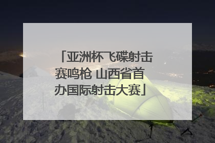 亚洲杯飞碟射击赛鸣枪 山西省首办国际射击大赛