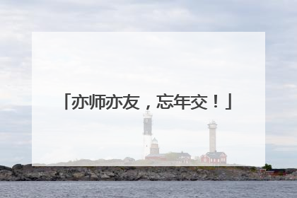 亦师亦友，忘年交！