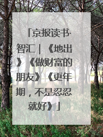 京报读书·智汇｜《地出》《做财富的朋友》《更年期，不是忍忍就好》