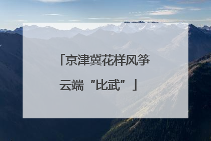 京津冀花样风筝云端“比武”