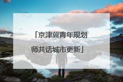 京津冀青年规划师共话城市更新