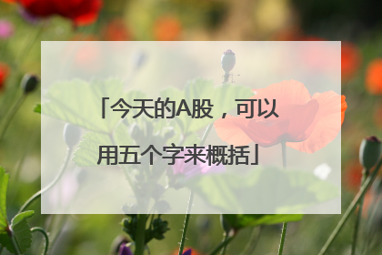 今天的A股，可以用五个字来概括