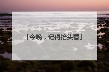 今晚，记得抬头看