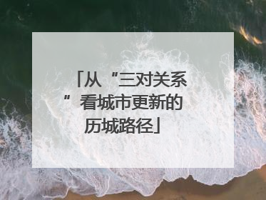 从“三对关系”看城市更新的历城路径