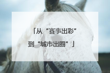 从“赛事出彩”到“城市出圈”