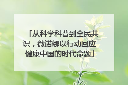从科学科普到全民共识，薇诺娜以行动回应健康中国的时代命题