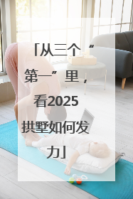 从三个“第一”里，看2025拱墅如何发力