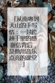 从南粤到天山的手写情：一封跨越千里的感谢信背后，是他用音乐点亮的课堂