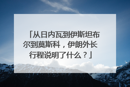 从日内瓦到伊斯坦布尔到莫斯科，伊朗外长行程说明了什么？