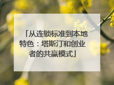 从连锁标准到本地特色：塔斯汀和创业者的共赢模式