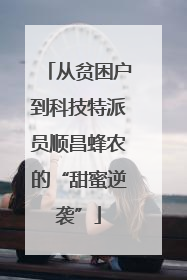 从贫困户到科技特派员顺昌蜂农的“甜蜜逆袭”