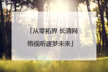 从零拓界 长清网络视听逐梦未来