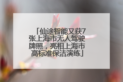 仙途智能又获7张上海市无人驾驶牌照，亮相上海市高标准保洁演练