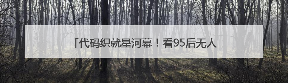 代码织就星河幕！看95后无人机群飞行规划员的“追光”路