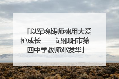 以军魂铸师魂用大爱护成长——记邵阳市第四中学教师邓发华