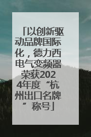 以创新驱动品牌国际化，德力西电气变频器荣获2024年度“杭州出口名牌”称号