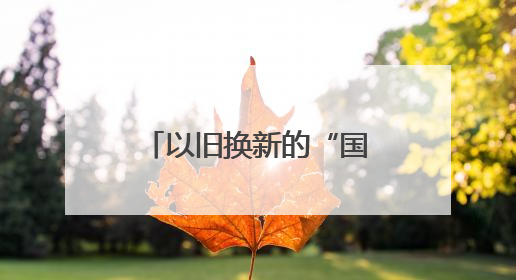 以旧换新的“国补”资金从哪来？如何抵达消费者？山东“硬核”举措有这些→