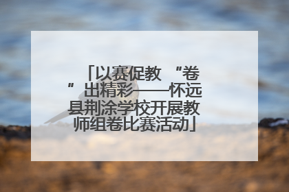 以赛促教 “卷”出精彩——怀远县荆涂学校开展教师组卷比赛活动