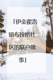 伊金霍洛镇布拉格社区的联户故事