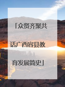 众贤齐聚共话广西容县教育发展简史