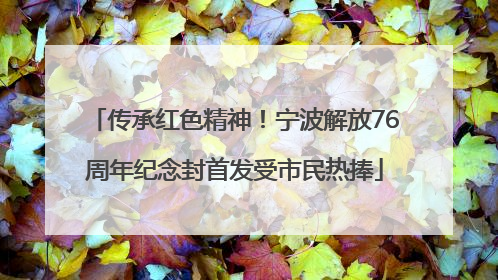 传承红色精神！宁波解放76周年纪念封首发受市民热捧