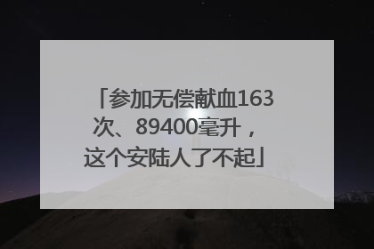 参加无偿献血163次、89400毫升，这个安陆人了不起