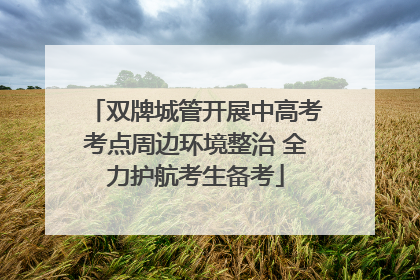双牌城管开展中高考考点周边环境整治 全力护航考生备考