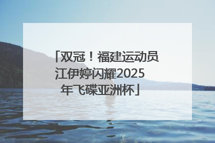 双冠！福建运动员江伊婷闪耀2025年飞碟亚洲杯