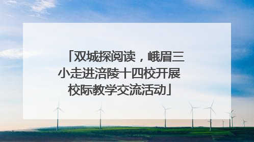 双城探阅读，峨眉三小走进涪陵十四校开展校际教学交流活动