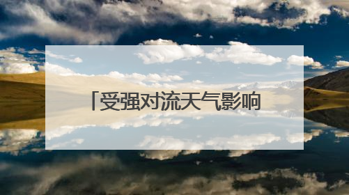 受强对流天气影响，大连机场多处漏水，现已恢复正常运行，气象台回应