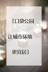 口袋公园让城市环境更宜居