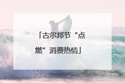 古尔邦节“点燃”消费热情