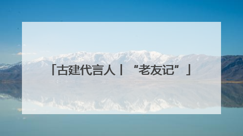 古建代言人丨“老友记”