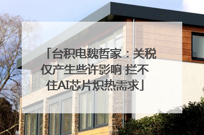 台积电魏哲家：关税仅产生些许影响 拦不住AI芯片炽热需求