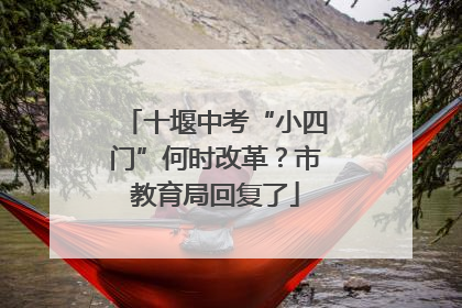 十堰中考“小四门”何时改革？市教育局回复了