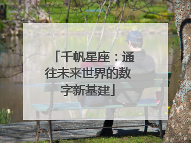 千帆星座：通往未来世界的数字新基建